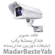 فروش دوربین مداربسته و دزدگیر و درب کرکره